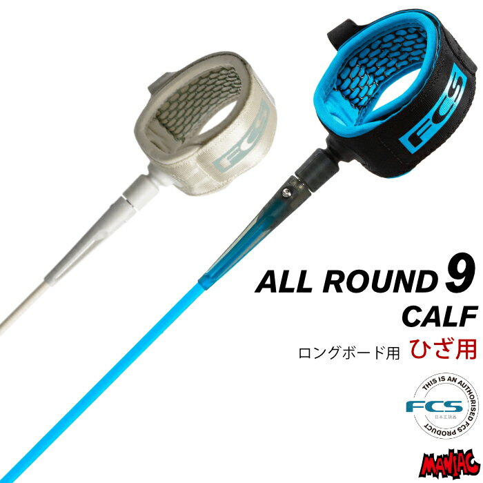 【日祝も発送】リーシュコード サーフィン FCS エフシーエス 9ft ひざ用 レギュラー オールラウンド カーフ ロングボード用 ロング用 ソフトボード用にも ALLROUND 9feet calf