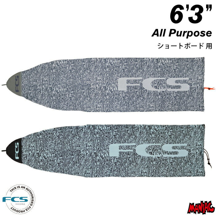 サーフボード ニットケース FCS エフシーエス 6.3 ショートボード用 ストレッチ オールパーポス STRETCH All Purpose 6’3” サーフボードケース ショート用 サーフィン