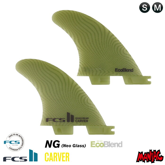 FCS2 FIN エフシーエス2フィン クワッド リアフィン カーバー CARVER QUAD REAR CTR/CENTER - NG EcoBlend ネオグラス エコブレンド Sサイズ Mサイズ ショートボード用 4フィン クワッドリア …