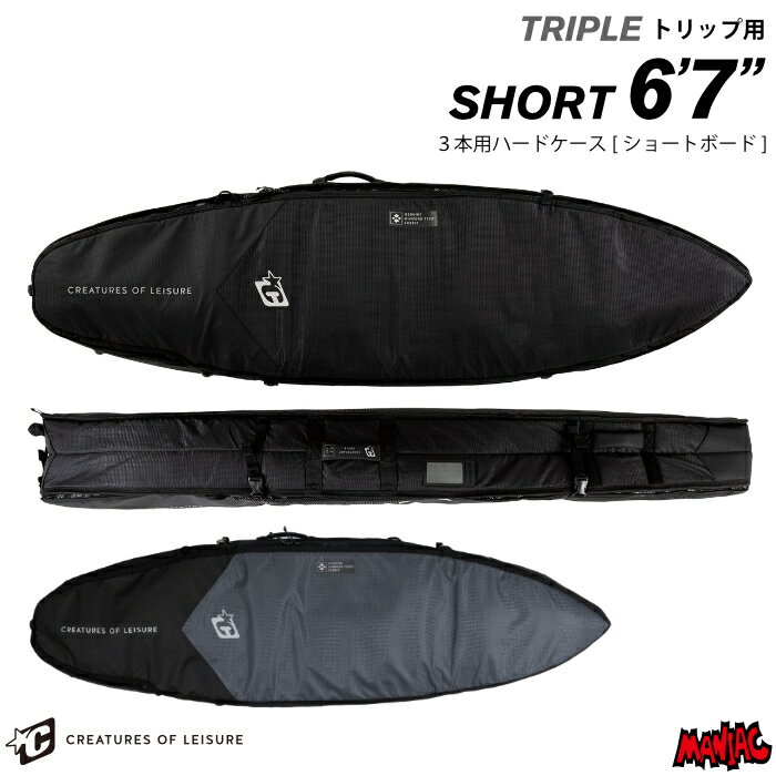 サーフボード ハードケース クリエイチャー CREATURES クリエーチャー ショートボード用 6.7 トリプル TRIPLE SHORTBOARD 6’7” DIAMOND TECH 2.0 サーフボードケース ショート用 サーフィン