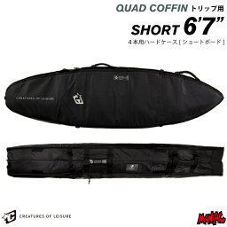 サーフボード ハードケース クリエイチャー CREATURES クリエーチャー ショートボード用 6.7 クアッドコフィン QUAD COFFIN 6’7” DIAMOND TECH 2.0 サーフボードケース ショート用 サーフィン 【あす楽対応】