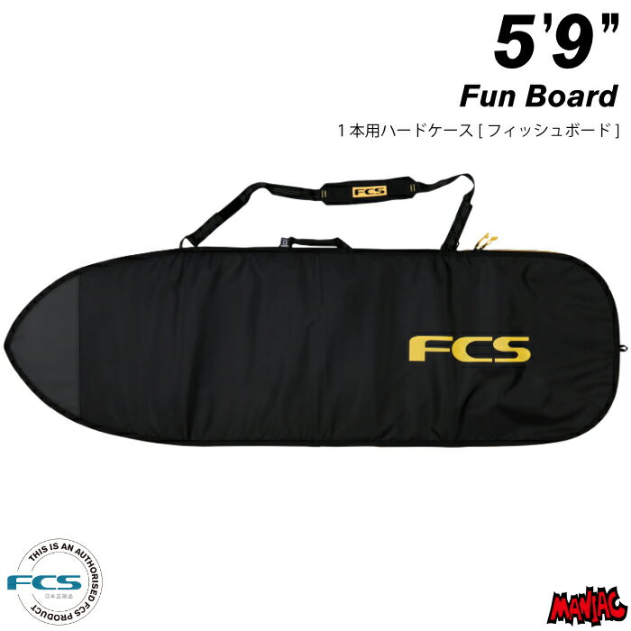 サーフボード ハードケース FCS エフシーエス 5.9 フィッシュボード用 クラシック ファンボード CLASSIC Fun Board 5’9” BLACK/MANGO ブラック/オレンジ サーフボードケース レトロボード用 サーフィン