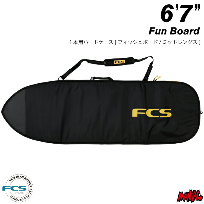 サーフボード ハードケース FCS エフシーエス 6.7 ミッドレングス用 クラシック ファンボード CLASSIC Fun Board 6’7” BLACK/MANGO ブラック/オレンジ サーフボードケース フィッシュボード用 …