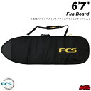 送料無料 FCS エフシーエス サーフボード シングル ハードケース トラベルシリーズ ファンボード●TRAVEL 1 FUNBOARD 6'3''