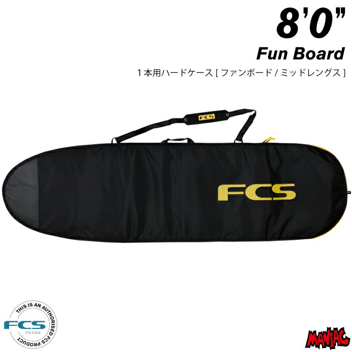 サーフボード ハードケース FCS エフシーエス 8.0 ファンボード用 クラシック CLASSIC Fun Board 8’0” BLACK/MANGO ブラック/オレンジ サーフボードケース ミッドレングス用 サーフィン