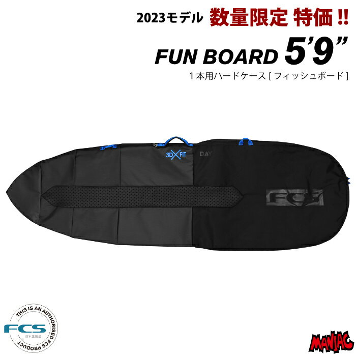 サーフボード ハードケース FCS エフシーエス 5.9 フィッシュボード用 デイ ファンボード 3DXFIT DAY Fun Board 5’9” サーフボードケース レトロボード用 サーフィン