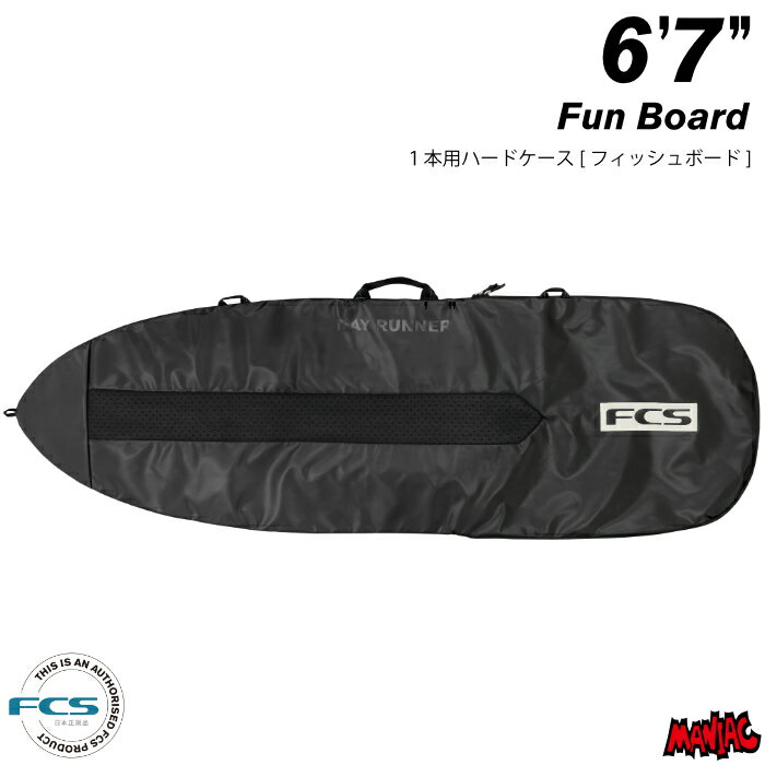 サーフボード ハードケース FCS エフシーエス 6.7 ミッドレングス用 デイ ファンボード 3DXFIT DAY Fun Board 6’7” サーフボードケース フィッシュボード用 レトロボード用 サーフィン