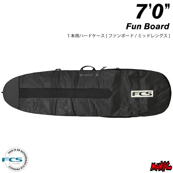 サーフボード ハードケース FCS エフシーエス 7.0 ミッドレングス用 デイ 3DXFIT DAY Fun Board 7’0” サーフボードケース ファンボード用 サーフィン