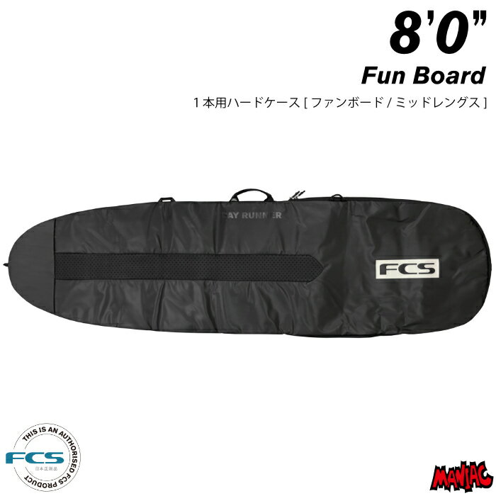 サーフボード ハードケース FCS エフシーエス 8.0 ミッドレングス用 デイ 3DXFIT DAY Fun Board 8’0” サーフボードケース ファンボード用 サーフィン