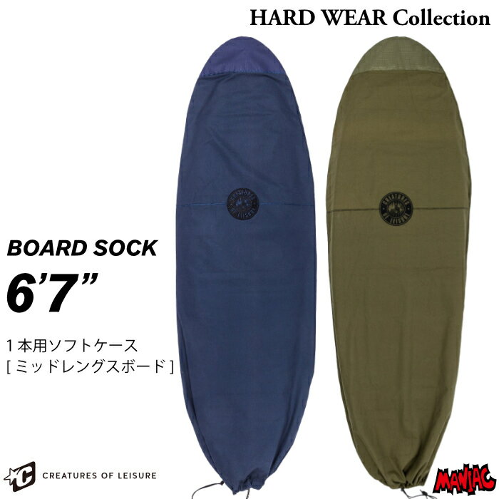 【 HARD WEAR Collection 】 多くのクラフトマン＝職人たちの哲学と共に、その耐久性のある作業服からヒントを得たデザインで展開するハードウェアーコレクション。 キャンバス地を使用する事によるクラシックな外観、耐久性も非常に魅力的なコレクションです。 【 Features 】 ・耐久性の高いキャンバス生地を使用 ・DIAMOND-TECH 2.0 fabric をノーズパネルに使用 ・ノーズパネルはパッド入りで、デリケートなノーズをしっかりと保護 ・ドローコードクロージャー ※強度の高いキャンバス地仕様で、ニット素材ではないので伸縮性はありません。あらかじめご注意ください。 【 ケースサイズ詳細 】 6’7”（200.7cm）までのミッドレングス/ファンボードに対応。（ケース最大幅：約60cm） 【検索用】 サーフボード ニットケース クリエイチャー CREATURES OF LEISURE クリエーチャー サーフボードケース サーフボードカバー おしゃれ かっこいい かわいい サーフィングッズ バレンタイン ギフト ホワイトデー お返し クリスマス プレゼント 誕生日 お祝い 母の日 父の日 敬老の日 母親 父親 友達 女性 男性 ※モニター等の状況によりカラーの見え方が多少変わってしまう場合もございます。予めご了承下さい。 【ラッピング】対応 マニアック（マニアックサーフ）で販売している商品は、スタッフが自信を持ってオススメ出来るサーフィン用品・アウトドア用品・スケートボード用品をはじめ、ストリート系・サーフ系アパレルグッズ各種も取り扱っています。商品に関するお問い合わせなどもお気軽にご連絡ください。メーカー希望小売価格はメーカーカタログに基づいて掲載していますDETAIL- ディテール - COLOR- カラー - ※モニター等の状況によりカラーの見え方が多少変わってしまう場合もございます。予めご了承下さい。