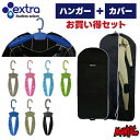【日祝も発送】【ハンガー+カバーセット】 ウエットスーツ用 EXTRA エクストラ WING HANGER ウィングハンガー NOGES ウェットスーツカバー ...