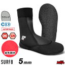 サーフィン ブーツ 起毛 冬用 サーフ8 5mm SURF8 サーフエイト 85F1ST1 5mmストーブソックス起毛 ラウンド SMC起毛 5mmブーツ ソックスブーツ ソックスタイプ サーフブーツ 防寒 グッズ 寒さ対策 装備 メンズ