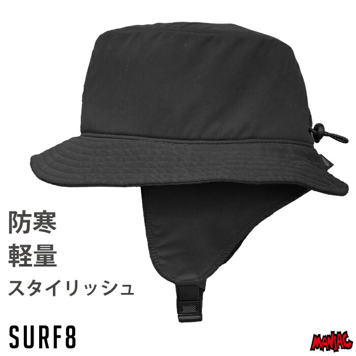 【日祝も発送】【24年新作】 サーフィン 冬用 ヘッドキャップ サーフハット サーフ8 1mm SURF8 サーフエイト 84F3VH1 サーフライトサーモ バケットハット2 サーフキャップ フード サーフフード 防寒 グッズ アイテム 寒さ対策 装備 メンズ レディース