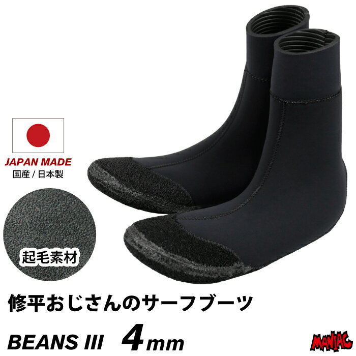 まとめ買い割【最大10%OFF】 サーフィン ブーツ 4mm サーフブーツ 修平おじさんのサーフブーツ BEANS BOOTS III ビーンズブーツ 日本製 国産 4mm起毛ブーツ 4mmブーツ サーフィン用ブーツ サーフィンブーツ WEST ウェットスーツ 冬用 メンズ レディース