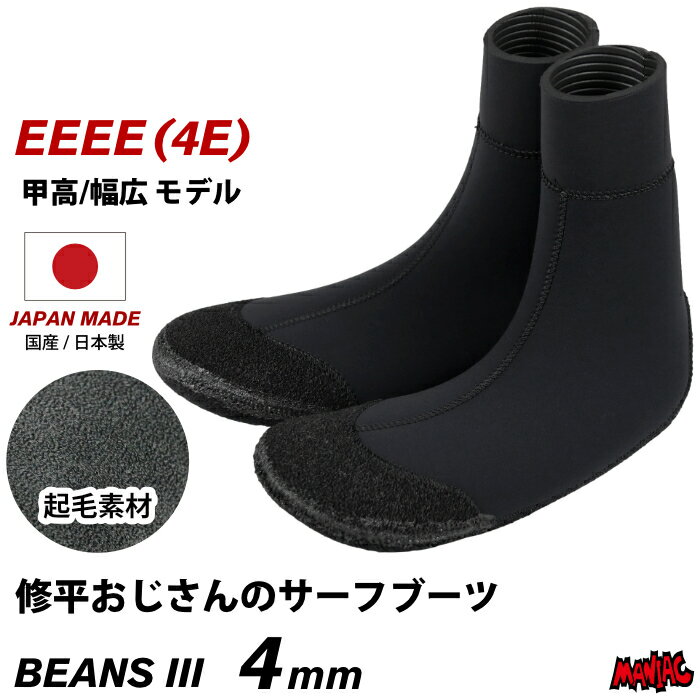 まとめ買い割【最大10%OFF】 サーフィン ブーツ 4mm サーフブーツ 修平おじさんのサーフブーツ 甲高幅..
