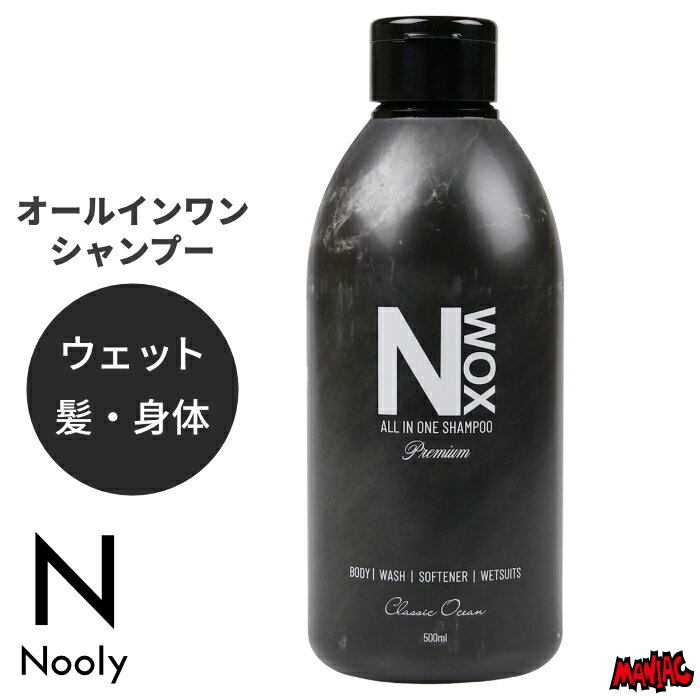 【抽選で最大5000PTゲット】ウェットシャンプー ヘアシャンプー ボディソープ オールインワンシャンプー Nooly ノーリー NWOX SHAMPOO for Wetsuit / Body / Hair Nウォックス 500ml ボディソープ兼用 ウエットシャンプー ウェットスーツ用 ウエットスーツ用 いい香り
