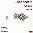 【抽選で最大5000PTゲット】【日祝も発送】フィン ネジ ロングビス フューチャー FUTURES. フューチャーフィン LONG SCREW 13mm ロン...