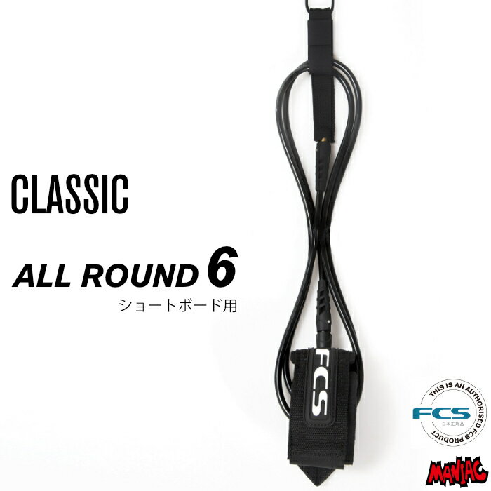 【日祝も発送】リーシュコード サーフィン FCS エフシーエス クラシック REGULAR 6ft ショートボード用 ショート用 レギュラー オールラウンド CLASSIC SERIES All Round 6feet