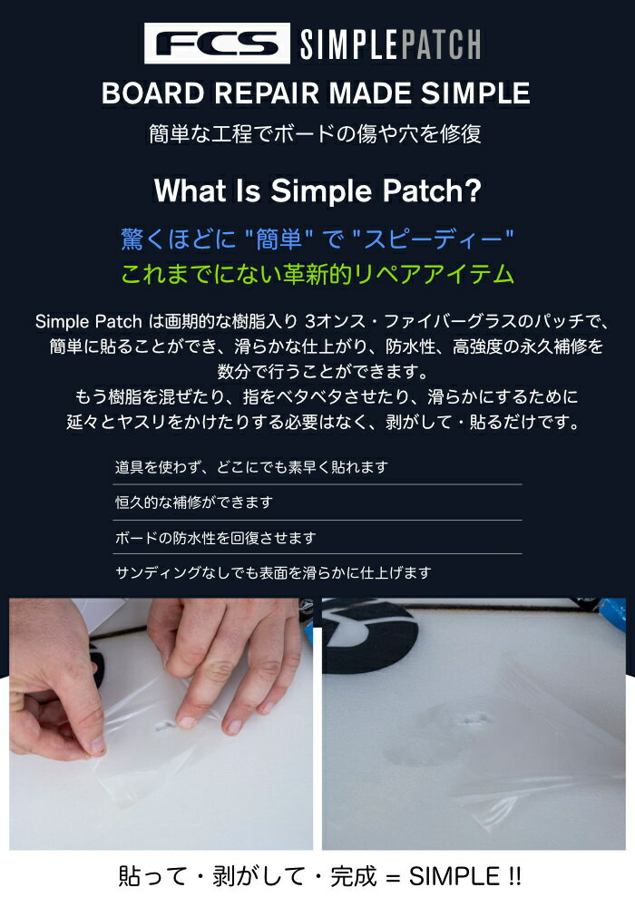 【日祝も発送】サーフボード リペアキット エポキシ EPS ポリウレタン PU リペア用品 FCS SIMPLE PATCH エフシーエス シンプルパッチ REGULAR レギュラーサイズ レジン ファイバーグラスクロス サーフィン 補修用品 修理剤 簡単 紫外線硬化 日光硬化 2