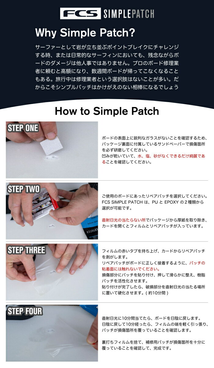 【日祝も発送】サーフボード リペアキット エポキシ EPS ポリウレタン PU リペア用品 FCS SIMPLE PATCH エフシーエス シンプルパッチ REGULAR レギュラーサイズ レジン ファイバーグラスクロス サーフィン 補修用品 修理剤 簡単 紫外線硬化 日光硬化 3