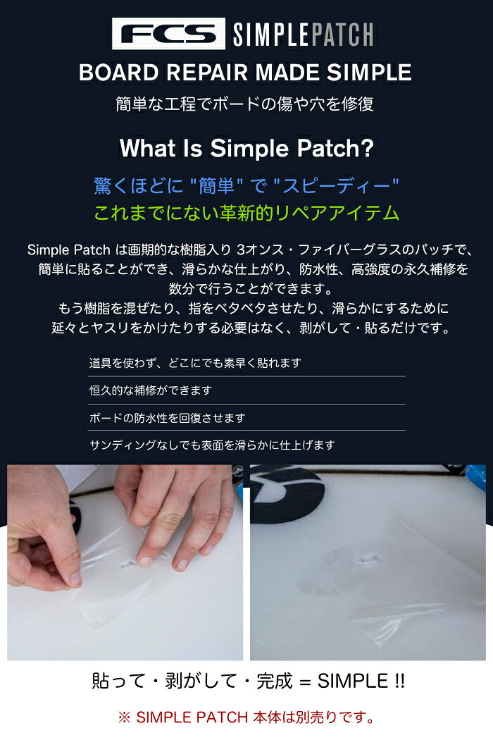 【日祝も発送】サーフボード リペアキット エポキシ EPS ポリウレタン PU リペア用品 FCS SIMPLE PATCH エフシーエス シンプルパッチ REPAIR FILL リペアフィル フォーム ブランクス サーフィン 補修用品 修理剤 簡単 紫外線硬化 日光硬化 2