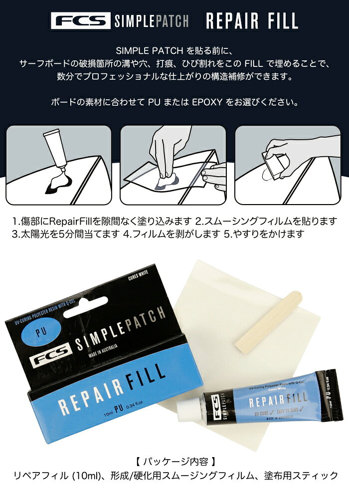 【日祝も発送】サーフボード リペアキット エポキシ EPS ポリウレタン PU リペア用品 FCS SIMPLE PATCH エフシーエス シンプルパッチ REPAIR FILL リペアフィル フォーム ブランクス サーフィン 補修用品 修理剤 簡単 紫外線硬化 日光硬化 3