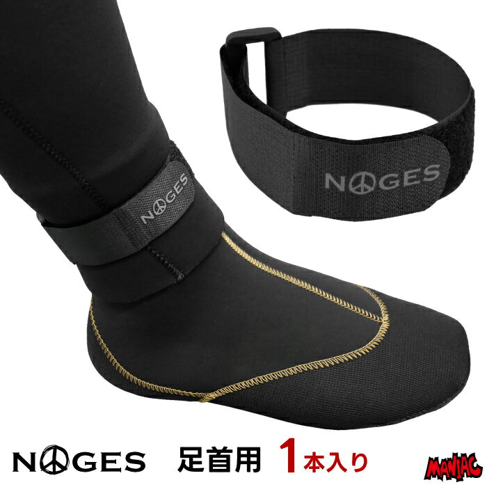 【日祝も発送】サーフィン ブーツ ベルト バンド ストラップ 足首用 NOGES ノージス ANKLE STRAP アンクルストラップ 1本入り サーフブーツ ウェットスーツ 浸水防止バンド 冬用 防寒 グッズ