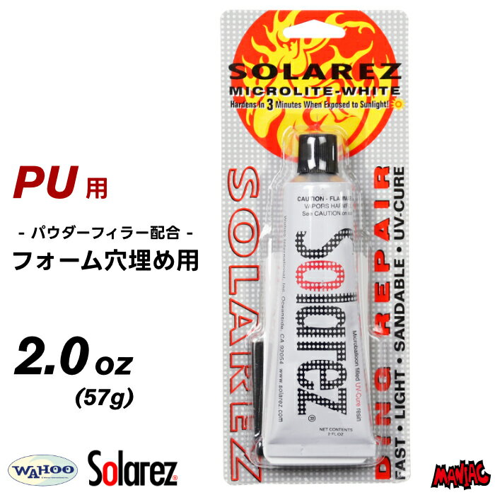 【日祝も発送】サーフボード リペア WAHOO ワフー SOLAREZ ソーラーレズ MICROLITE-WHITE マイクロライトホワイト PU用 2.0oz 57g サーフボード 修理 リペアーグッズ ポリウレタン用 サーフィン ウレタン パウダーセル フォーム