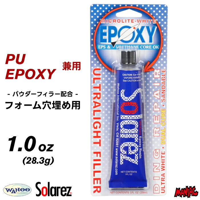 【日祝も発送】サーフボード リペア WAHOO ワフー SOLAREZ ソーラーレズ EPOXY MICROLITE エポキシマイクロライト 1.0oz 28.3g PU用 EPS用 兼用 サーフボード 修理 リペアーグッズ エポキシ ポリウレタン サーフィン パウダーセル フォーム