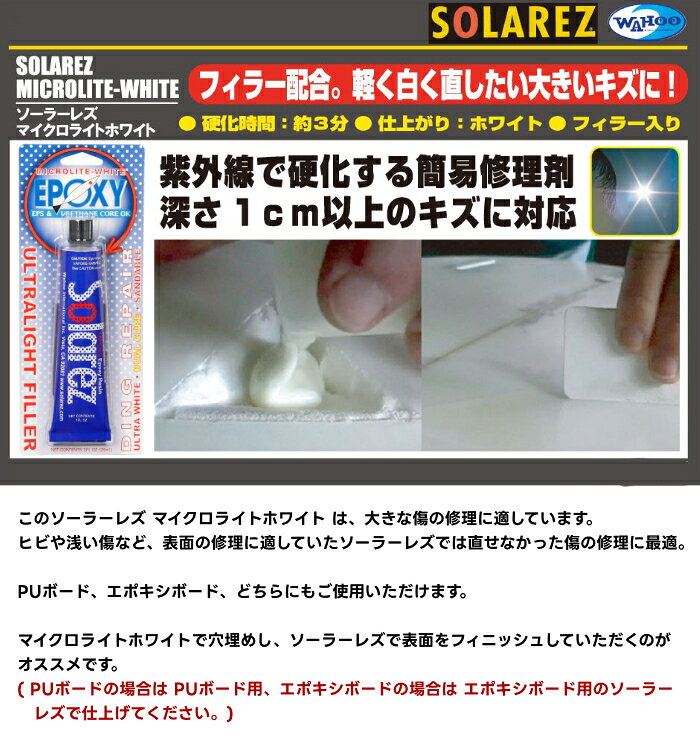 【日祝も発送】サーフボード リペア WAHOO ワフー SOLAREZ ソーラーレズ EPOXY MIC...
