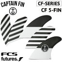 【4/25限定★抽選で最大100 PTバック】 ショートボード用フィン CAPTAIN FIN CO. キャプテンフィン CF-SERIES 5-FIN - LARGE ラージ Lサイズ CFシリーズ 5FIN FUTUREタイプ FCSタイプ 5フィン トライフィン クアッドフィン