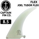 キャプテンフィン ロングボード センターフィン ジョエルチューダー フレックス CAPTAIN FIN CO. JOEL TUDOR FLEX 8.5 クリアー ファイバーグラス シングルフィン ロングボードフィン ロング用 サーフィン