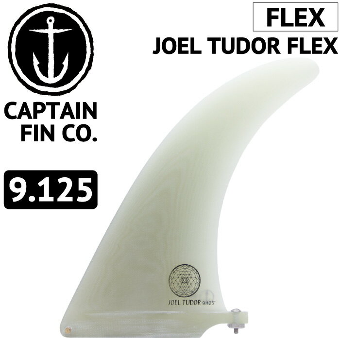 ロングボード用フィン CAPTAIN FIN CO. JOEL TUDOR FLEX 9.125 ジョエル チューダー キャプテンフィン FUTUREタイプ FCSタイプ センターフィン