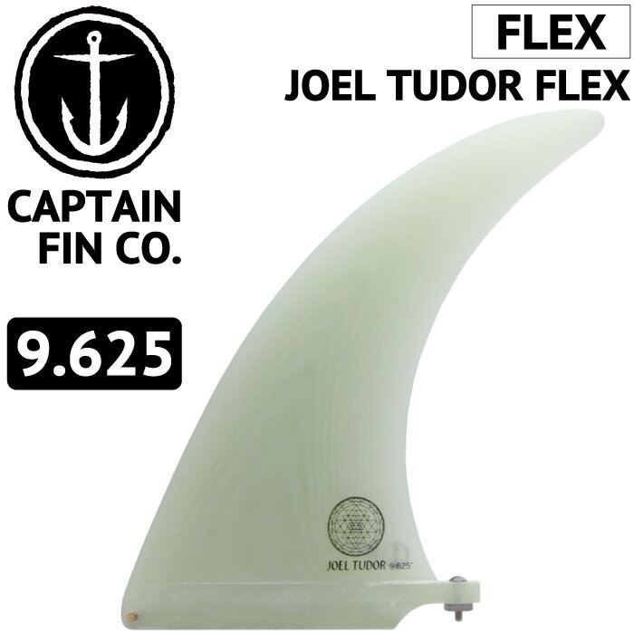 ロングボード用フィン CAPTAIN FIN CO. JOEL TUDOR FLEX 9.625 ジョエル チューダー キャプテンフィン FUTUREタイプ FCSタイプ センターフィン