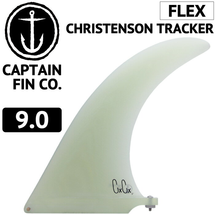 ロングボード用フィン CAPTAIN FIN CO. CHRIS CHRISTENSON TRACKER 9.0 クリス クリステンソン キャプテンフィン FUTUREタイプ FCSタイプ センターフィン スタビライザー