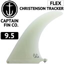 ロングボード用フィン CAPTAIN FIN CO. CHRIS CHRISTENSON TRACKER 9.5 クリス クリステンソン キャプテンフィン FUTUREタイプ FCSタイプ センターフィン スタビライザー