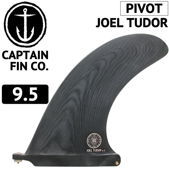 ロングボード用フィン CAPTAIN FIN CO. JOEL TUDOR PIVOT 9.5 ジョエル・チューダー キャプテンフィン FUTUREタイプ FCSタイプ センターフィン ピボットフィン