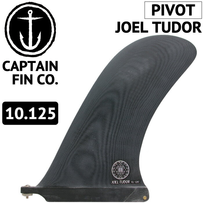 ロングボード用フィン CAPTAIN FIN CO. JOEL TUDOR PIVOT 10.125 ジョエル チューダー キャプテンフィン FUTUREタイプ FCSタイプ センターフィン ピボットフィン
