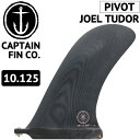 ロングボード用フィン CAPTAIN FIN CO. JOEL TUDOR PIVOT 10.125 ジョエル・チューダー キャプテンフィン FUTUREタイプ FCSタイプ センターフィン ピボットフィン 