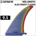 ロングボード用フィン CAPTAIN FIN CO. キャプテンフィン ALEX KNOST CLASSIC 9.5 アレックスノストクラシック シングルフィン センターフィン ミッドレングス サーフィン 【あす楽対応】