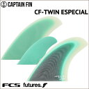 ショートボード用フィン CAPTAIN FIN CO. キャプテンフィン CF-TWIN ESPECIAL - Sea Form Green ツイン エスペシャル シーフォームグリーン ツインフィン FCS FUTURES. 2フィン サーフィン 