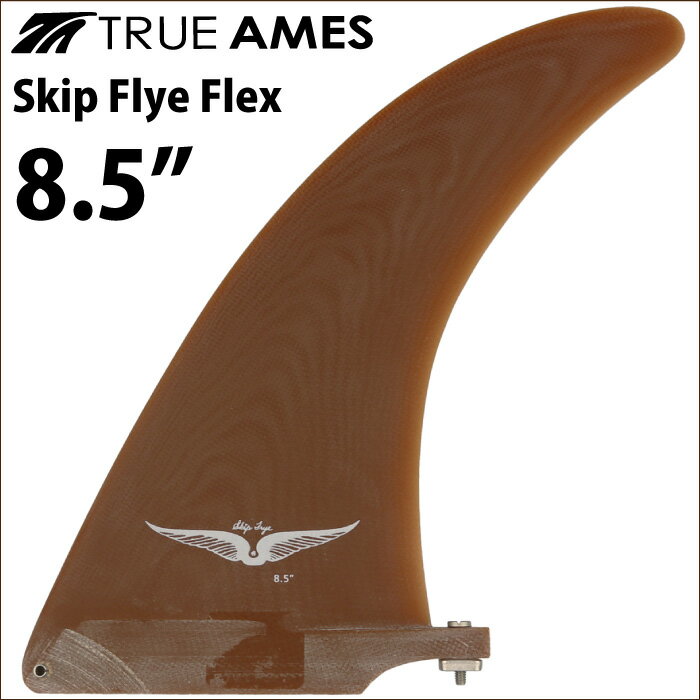 TRUE AMES FIN フィン センターフィン スキップフライフレックス SKIP FRYE FLEX 8.5” ケルプ ブラウン ファイバーグラス ロングボードフィン シングルフィン トゥルーアムスフィン トゥルーアームス トゥルーアームズ サーフィン