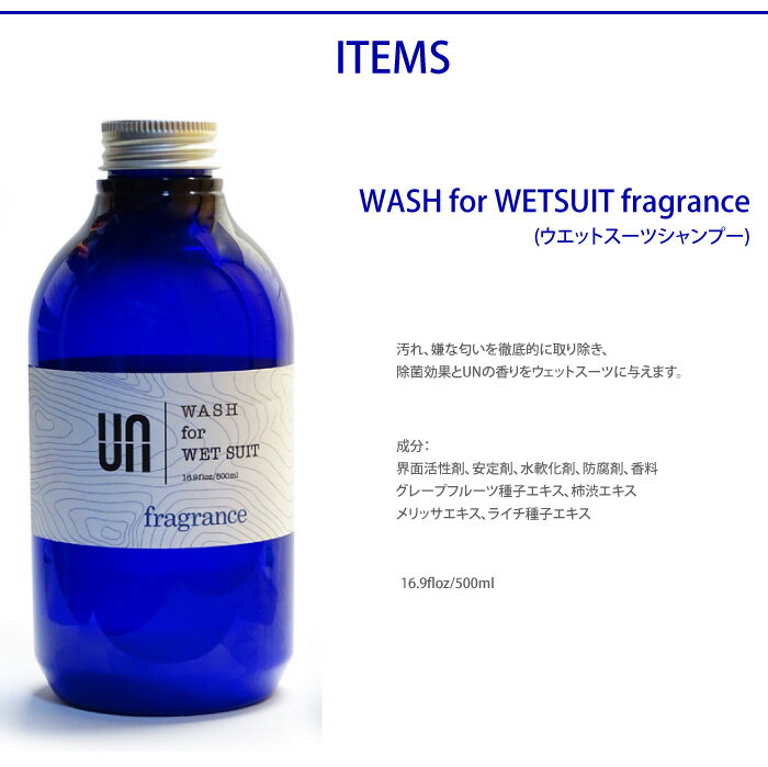 【3/31まで！PT12倍中】ウェットシャンプー UN アン WASH for WETSUIT fragrance 2本セット ウォッシュ フレグランス 500ml ウェットスーツ用 ウエットスーツ用 ドライスーツ用 3