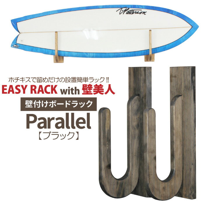 【3月11日1:59まで得!!】 サーフボードラック イージーラックwith壁美人 for BOARD パラレル Parallel Type 2本1セット 壁付けタイプ 木製 サーフィン スタンド ショートボード/ロングボード兼用 【あす楽対応】