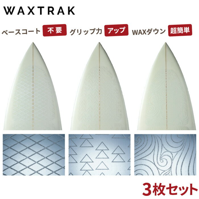 【送料無料】 サーフィン用ワックス WAXTRAK ワックストラック ベースコートシート 下地用 春夏秋冬 サーフワックス 滑り止め 【あす楽対応】