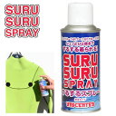 SURU SURU SPRAY するするスプレー ウエットスーツ ドライスーツ お着替えスプレー（潤滑剤） ブーツ グローブ ファスナーにも サーフィン マリンスポーツ 便利グッズ