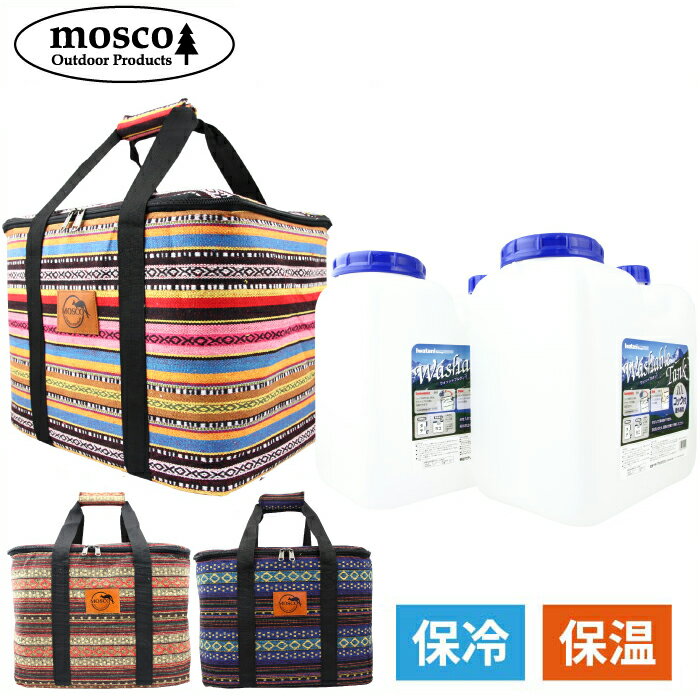 サーフィン ポリタンクカバー 保温 [ポリタンクセット] MOSCO モスコ 10L×2個用ケース iwatani 岩谷 10リットル用 保冷バッグ 保温バッグ クーラーバッグ ポリタンクケース ポリタンカバー 海水浴 レジャー アウトドア 収納 便利グッズ