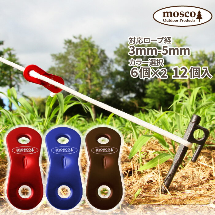 【12個セット】 アルミ 自在金具 テント用 タープ用 MOSCO モスコ アウトドア 3mm-5mmのロープ対応 スライダー 便利グッズ 【あす楽対応】【ゆうパケット対応】