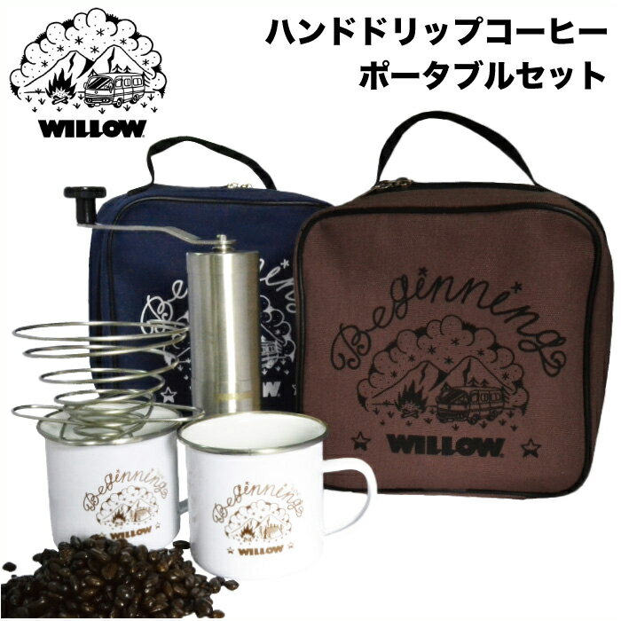 WILLOW ウィロー ポータブルコーヒーセット WLAC-401 Coffee Set ポーチ コーヒーミル ドリッパー付き ハンドドリップ トラベルポーチ サーフィン アウトドア キャンプ スノーボード 釣り 【あす楽対応】