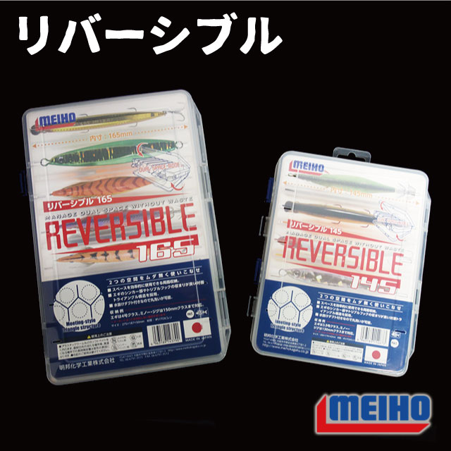 メーカー：明邦 アイテム：ケース 素材：ポリプロピレン カラー：クリア サイズ：145…206×170×42mm 165…275×187×50mm ケース内でルアー同士が絡まらないケースです！ 両面式なので収納量もしっかり確保！ 釣り場でのストレスの一つがルアーチェンジ時のフック絡みによる時間のロスでしょう。 フック同士が複雑に絡み合い、使いたいルアーをタイムリーに交換できないストレスは相当なものです。 それがナブラなどの時合い時に起きてしまうと釣果そのものに響く恐れもあります。 リバーシブルケースはルアー収納部を各室に独立させ、ルアーを一つずつ収納することを可能にしたモデルです。 それにより無駄なフック絡みを防ぎ、タイムリーなルアーローテが実現しました。 釣りを楽にしてくれるアイデアケースです。 ルアー対応サイズ：145モデル…130mmミノー・3.5号エギ 165モデル…150mmミノー・4号エギ ※ルアー形状により対応しないものもあります。 スタッフ駒崎です！ フック同士の絡み程イライラすることはありません！ 焦って手に刺さっちゃうこともありますよね＾＾； そんな無用なトラブルを避けれるアイテムです！ 収納時の摩擦やハリ傷を防ぐ効果もあるのでハンドメイド系の高価なルアー収納にも向いてます♪